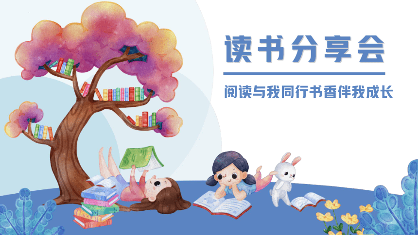 書香潤(rùn)童心，閱讀伴成長(zhǎng)——小學(xué)生讀書分享會(huì)主題班會(huì)