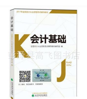 經(jīng)濟(jì)科學(xué)出版社2017年會(huì)計(jì)職稱考試用書全套圖書指南